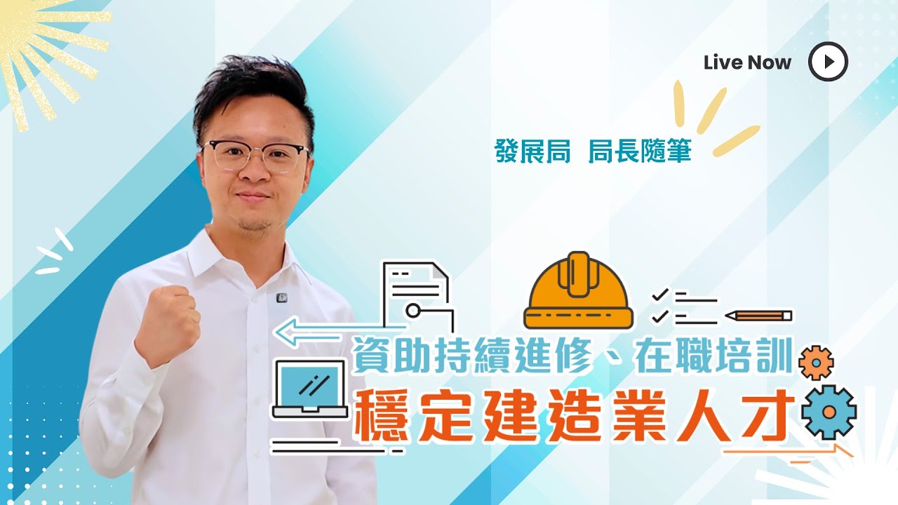 【局長隨筆】資助持續進修、在職培訓 穩定建造業人才