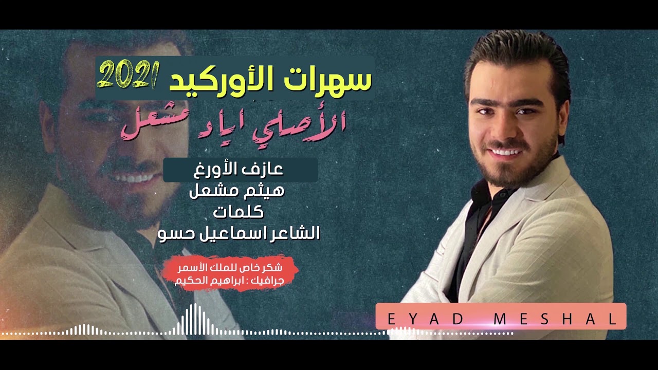 اياد مشعل - شجابك علي شجابك
