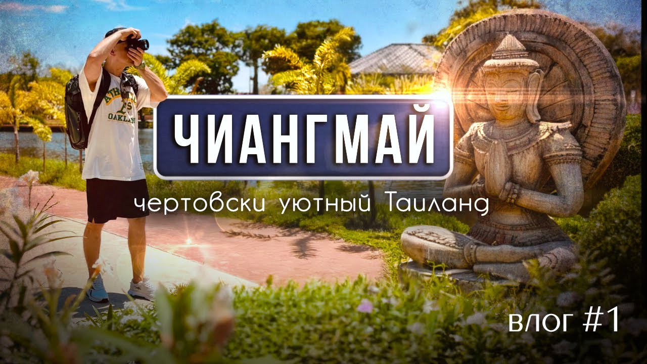 [азия влог] Почему все говорят о Чиангмае? Мое путешествие на север Таиланда.