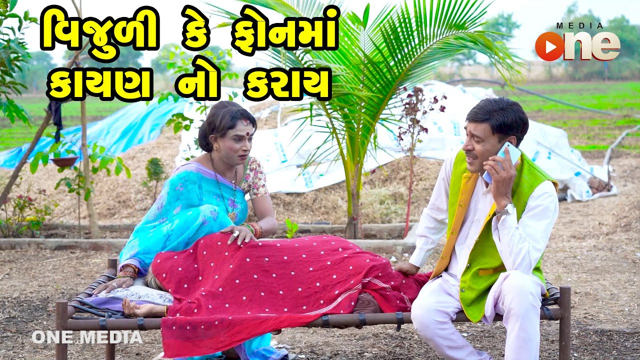 Vijuli Ke Phone ma Kayan No Karay  | Gujarati Comedy | One Media | 2022