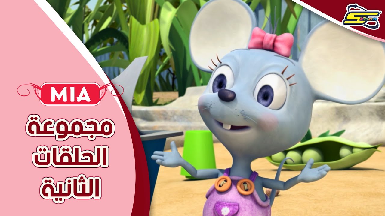 سبيستون | ميا - مجموعة الحلقات الثانية