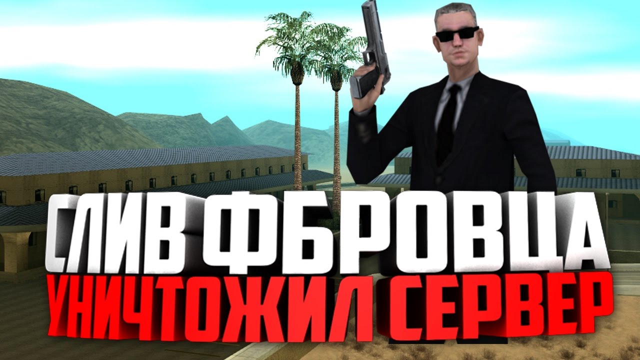 СЛИВ ФБРОВЦА - УНИЧТОЖИЛ СЕРВЕР (SAMP-RP 02)