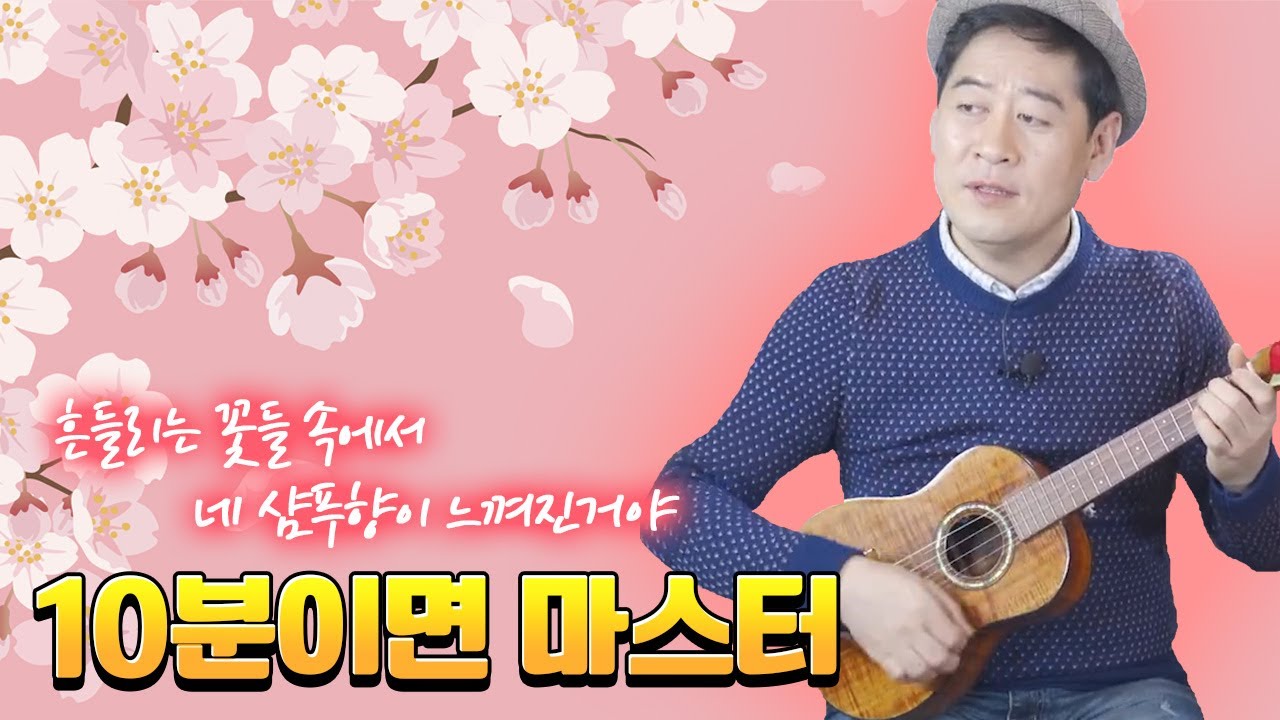 [우쿨렐레 레슨] 봄이왔네요~ 🌸 흔들리는 꽃들속에서...🌸  장범준_우쿨렐레 주법 배우러 오세요~🎸🎹
