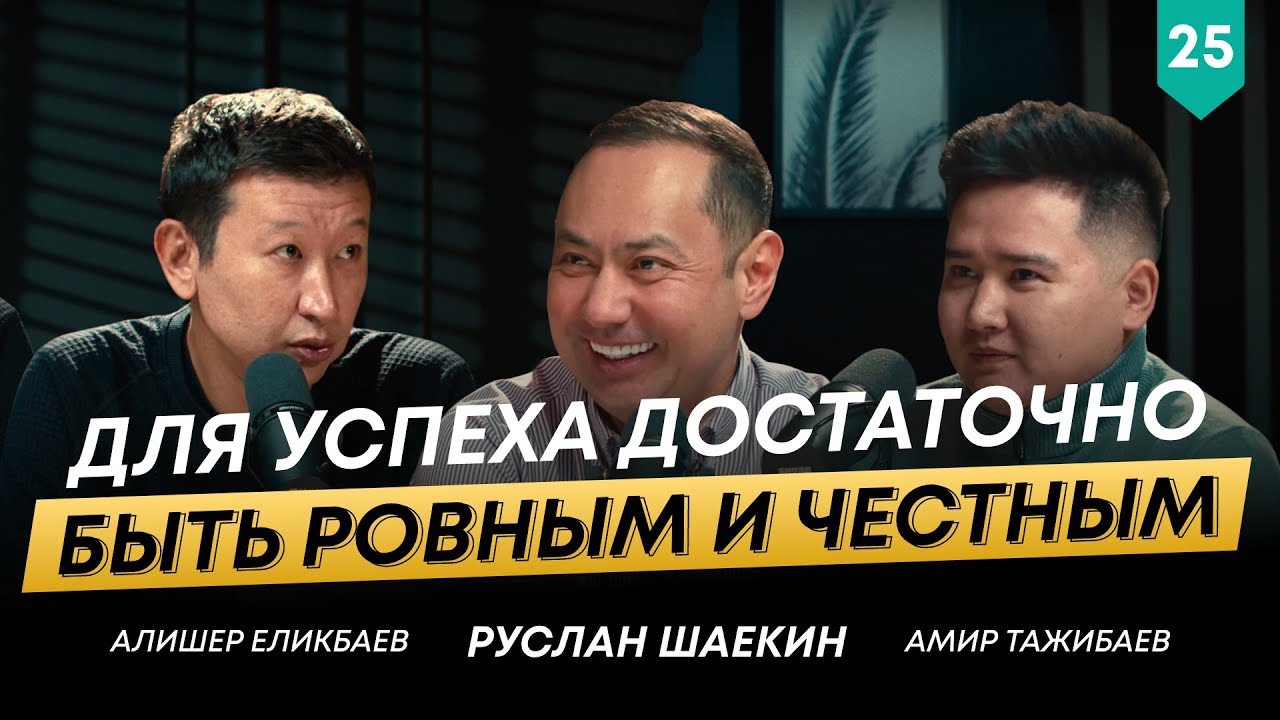 Алишер Еликбаев о первых шагах в карьере, коммуникациях и путешествиях | 101 друг Шаекина №25