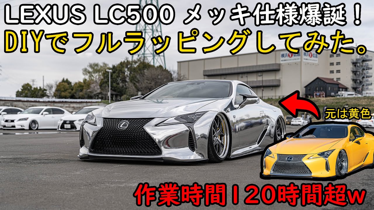 【120時間超】素人がDIYでフルメッキにラッピングした結果ｗ　LEXUS LC500 TeckWarp CHM-01 HD