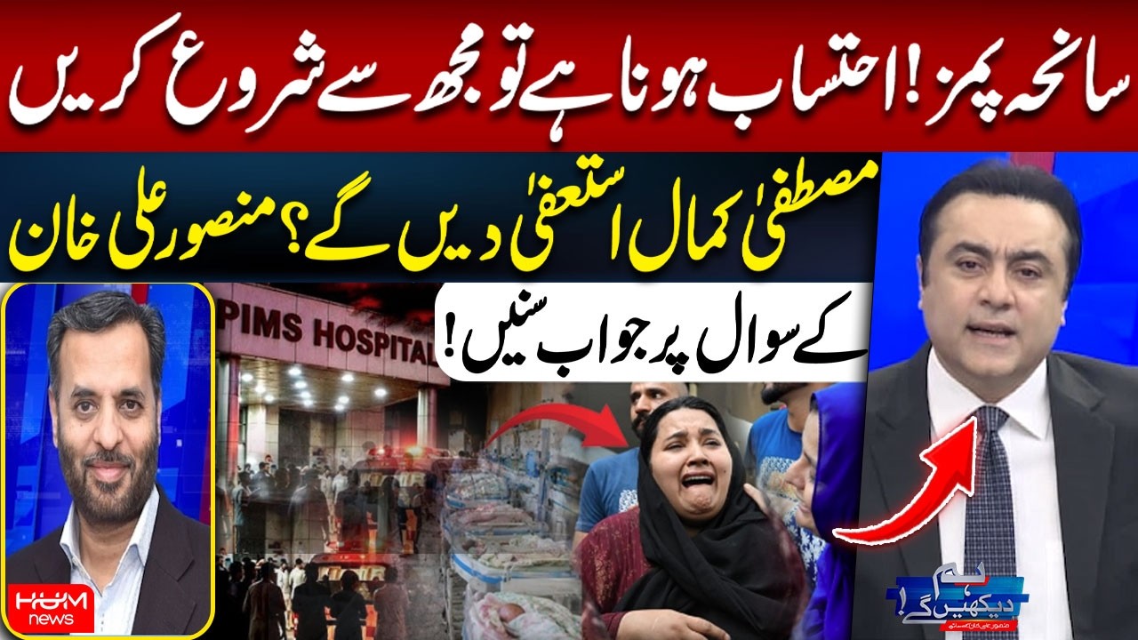 PIMS Hospital Tragedy | Mustafa Kamal&rsquo;s Response to Mansoor Ali Khan&rsquo;s Question | Hum News