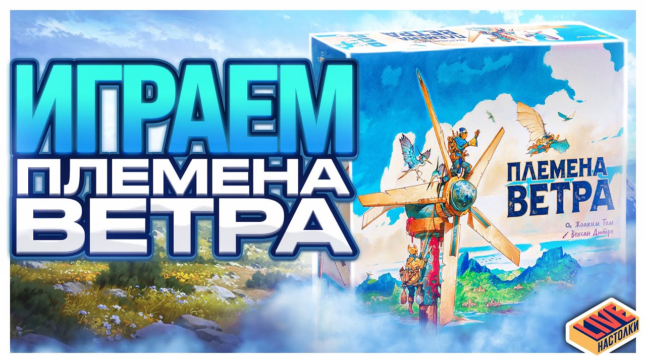 Играем в настольную игру Племена Ветра