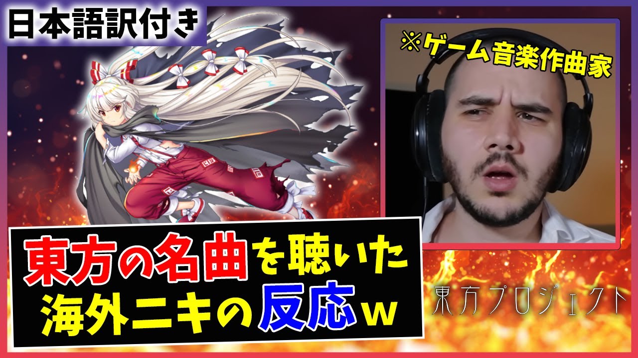 【月まで届け、不死の煙】海外の音楽Pが東方の名曲を初めて聴いた結果ｗｗ【海外の反応】