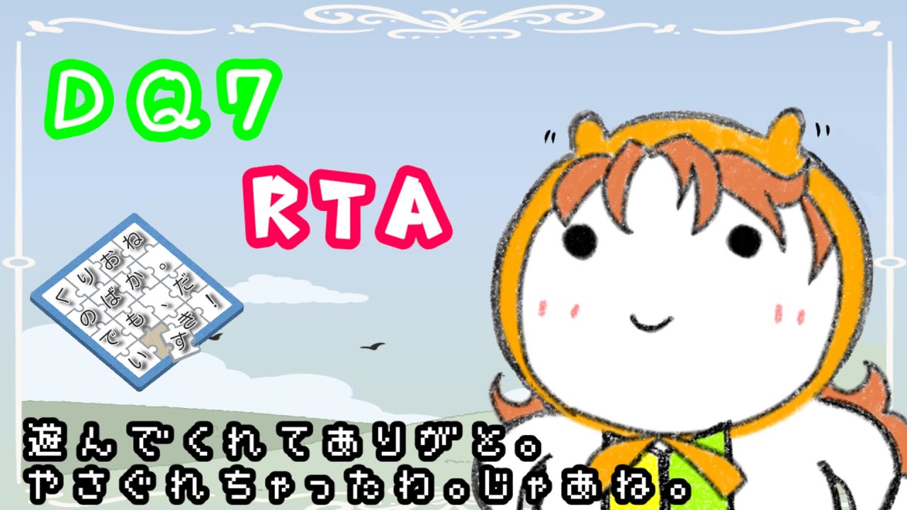 ②【PS版ドラクエ7 RTA】 PSドラクエリレーに向けて　ひみちゅ特訓