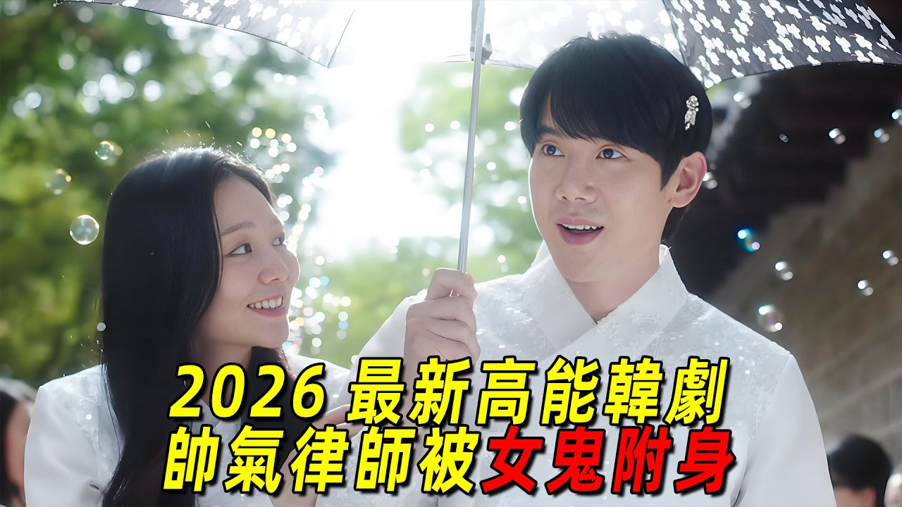 2026最新高能韓劇！女鬼附身帥氣律師，只為陪妹妹完成遺願！一口氣看完《神與律師事務所》1-10集