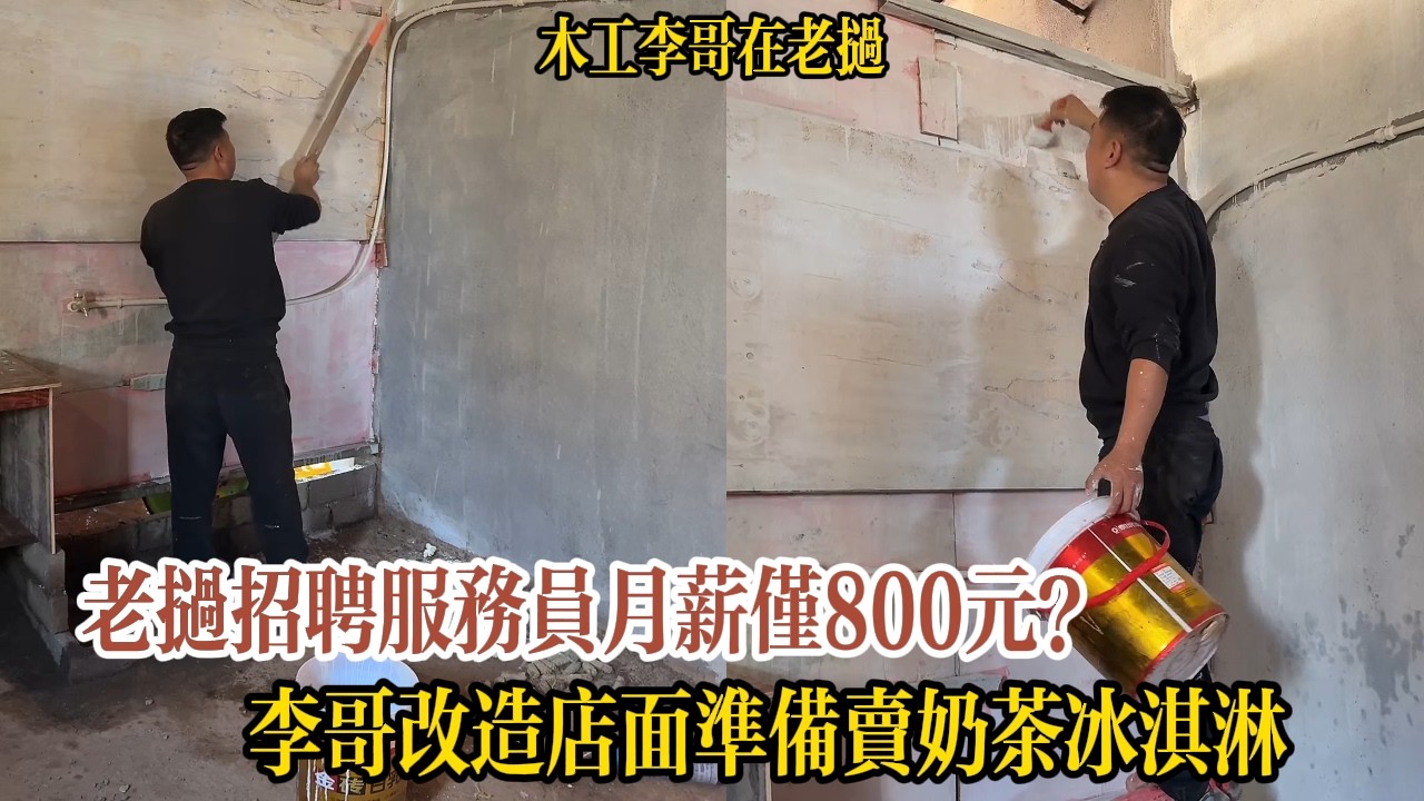 老撾招聘服務員月薪僅800元？李哥改造店面準備賣奶茶冰淇淋【木工李哥在老挝】