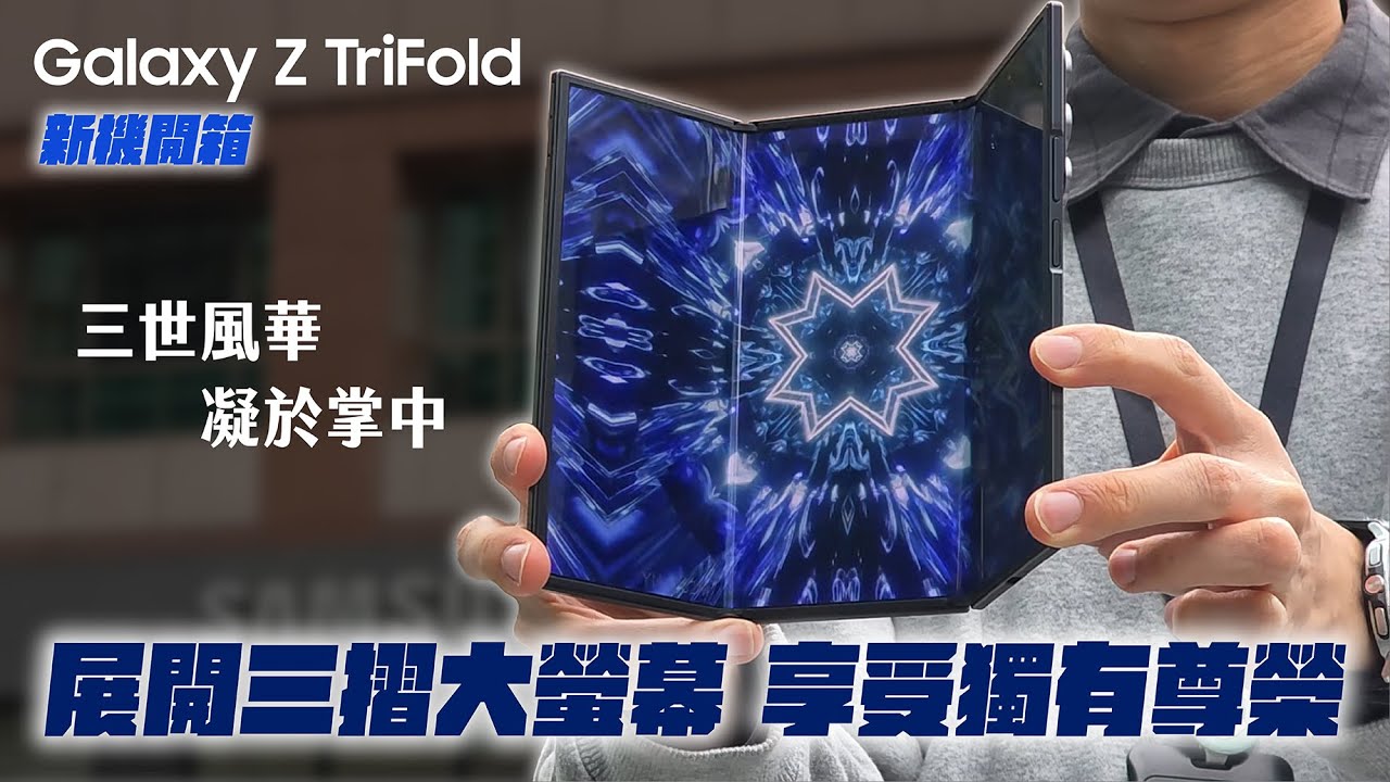 #新機開箱 全台最速實機上手！Galaxy Z TriFold 奢華亮相，三摺展開的排面比精品還高調｜【Galaxy Z TriFold】
