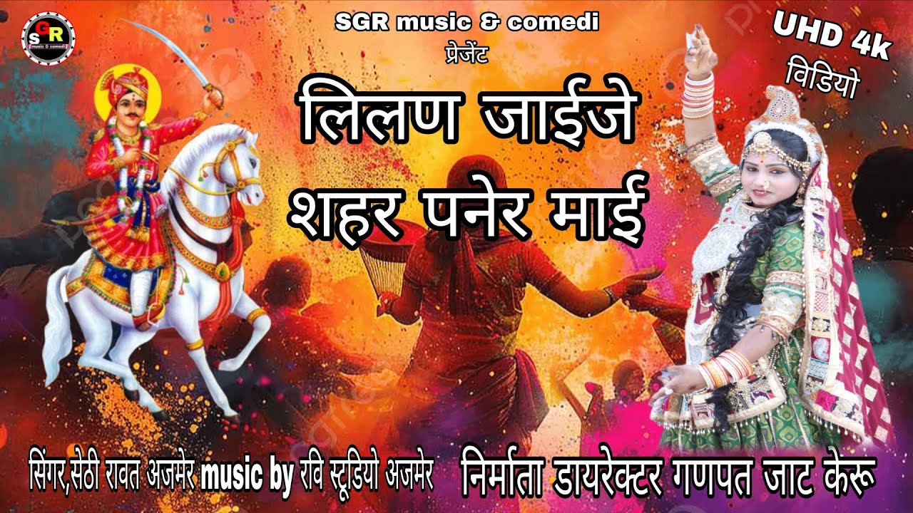 new rajstani dj भजन 2026 लिलण जाईजे शहर पनेर माई सेठी रावत धमाका अजमेर