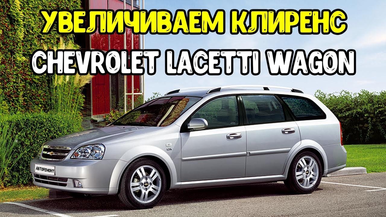Chevrolet Lacetti Увеличиваем клиренс  Увеличение Клиренса Лачетти  Авторемонт
