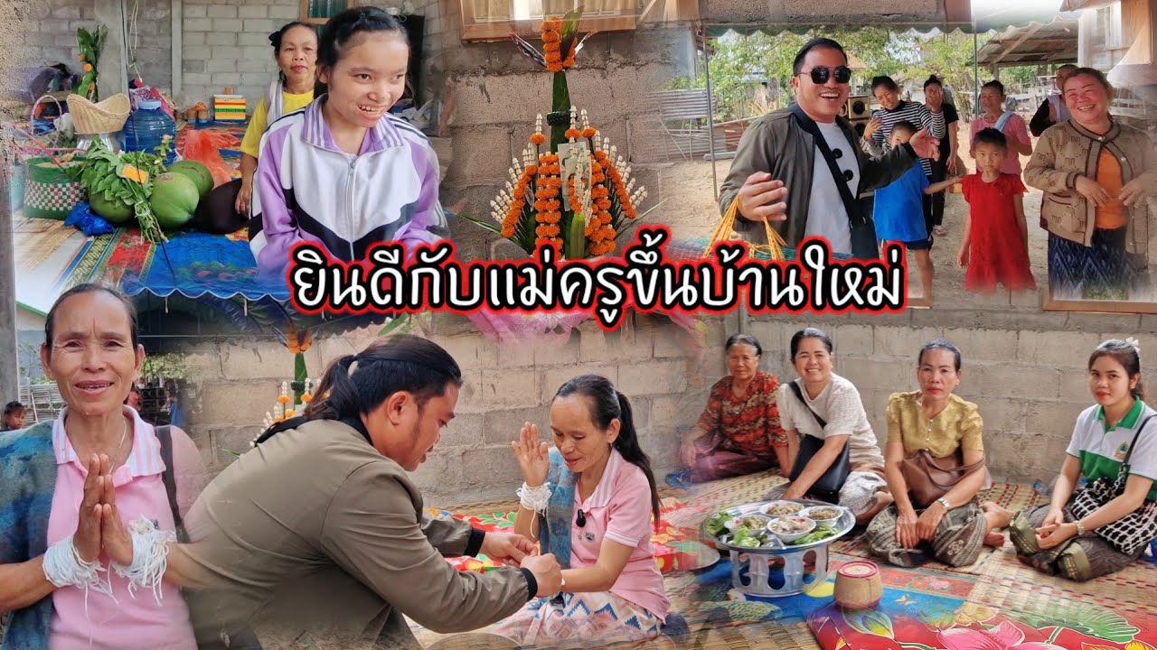 ยินดีกับแม่ครูขึ้นบ้านใหม่ 27 กุมภาพันธ์ ค.ศ. 2026