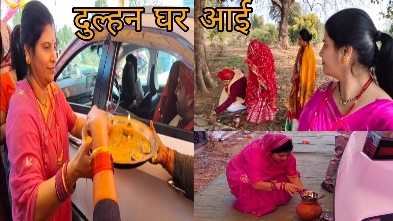 ✨Finally दुल्हन घर आ गई🪔 हुई सुहागले🌝 मध्य प्रदेश शहडोल 🌹