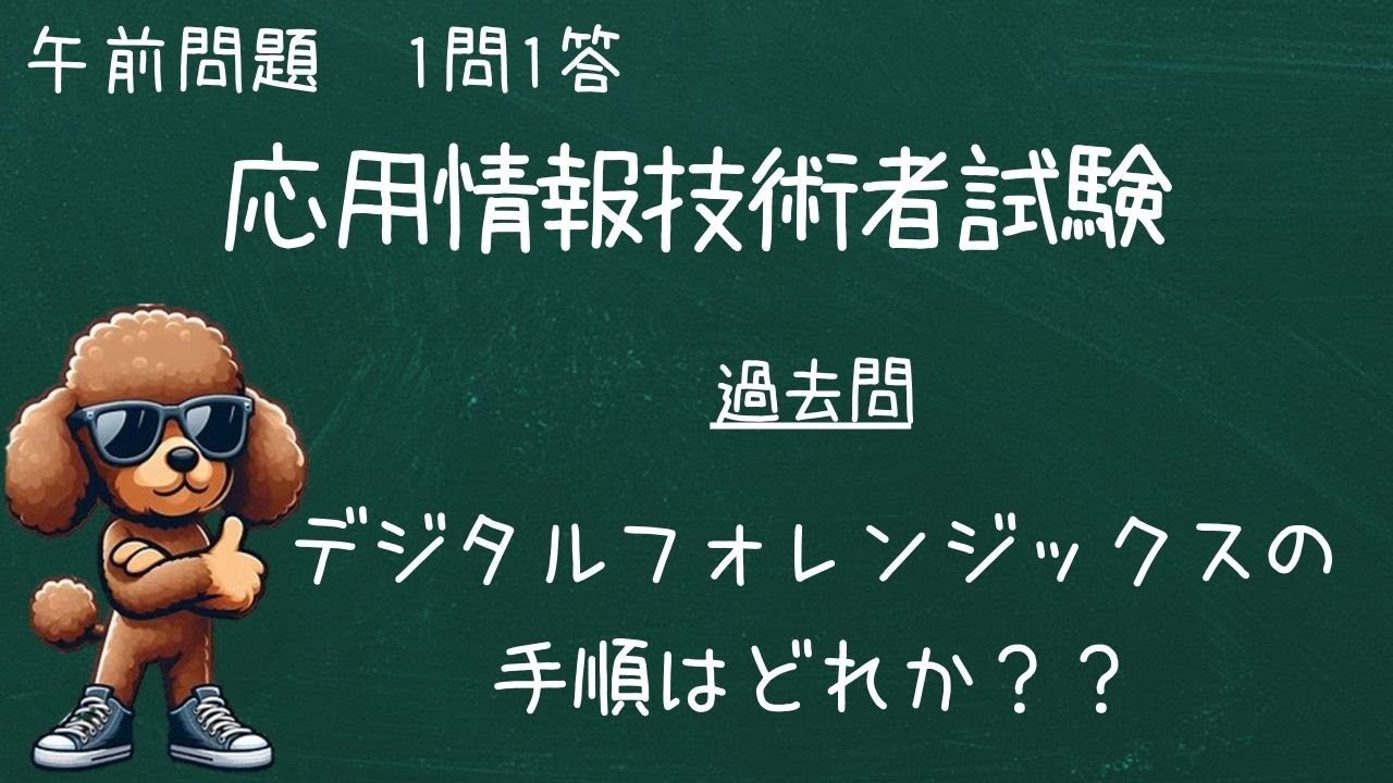 一問一答　応用情報技術者試験対策をしよう！！