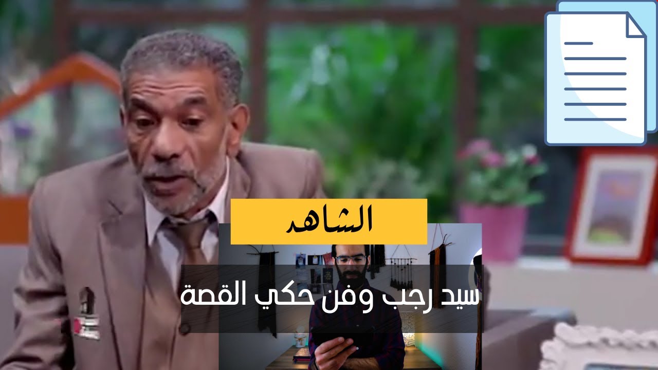 فن حكي القصة و الأستاذ الجميل سيد رجب