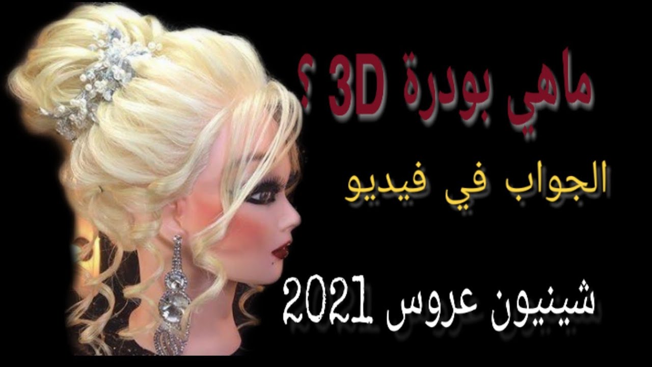 فيديو تعليمي : شرح  بودرة3د  مع تسريحة عرائس 2021