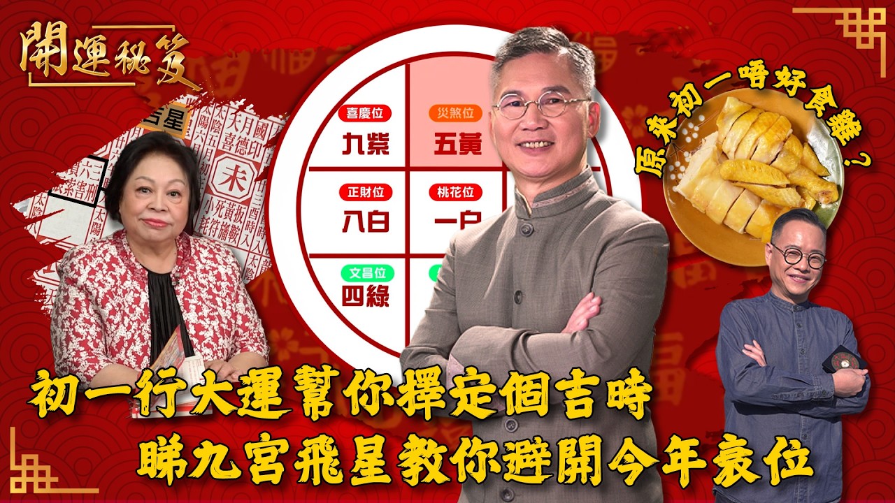 初一行大運幫你擇定個吉時 睇九宮飛星教你避開今年衰位 原來初一唔好食雞？ ｜ 開運秘笈 ｜ EP06 ｜ 風水 ｜ 命理 ｜ 開運 ｜ 玄學 ｜ HOY TV 77台