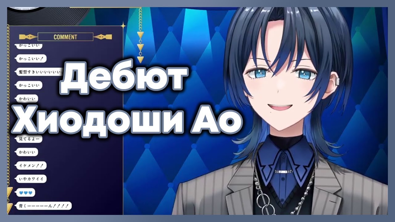 Дебют классной Хиодоши Ао! [Hololive RU SUB]