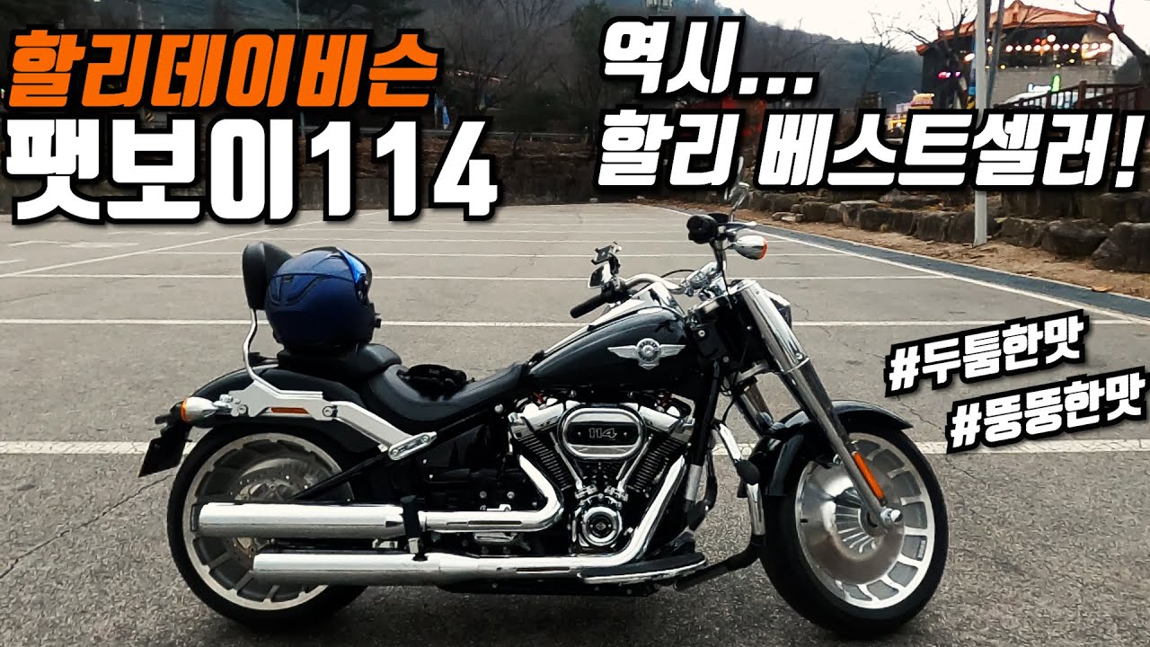 할리데이비슨 팻보이 114 - 역시 할리 베스트셀러!