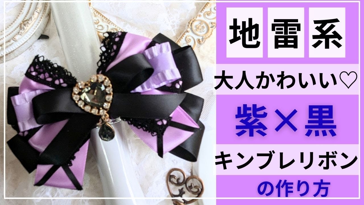 【地雷系】黒×紫♥大人カワイイ♥キンブレリボンの作り方 ★ #オタク #オタ活 #推し活 #手作り #手芸 #100均 #リボン #ロゼット #キンブレリボン
