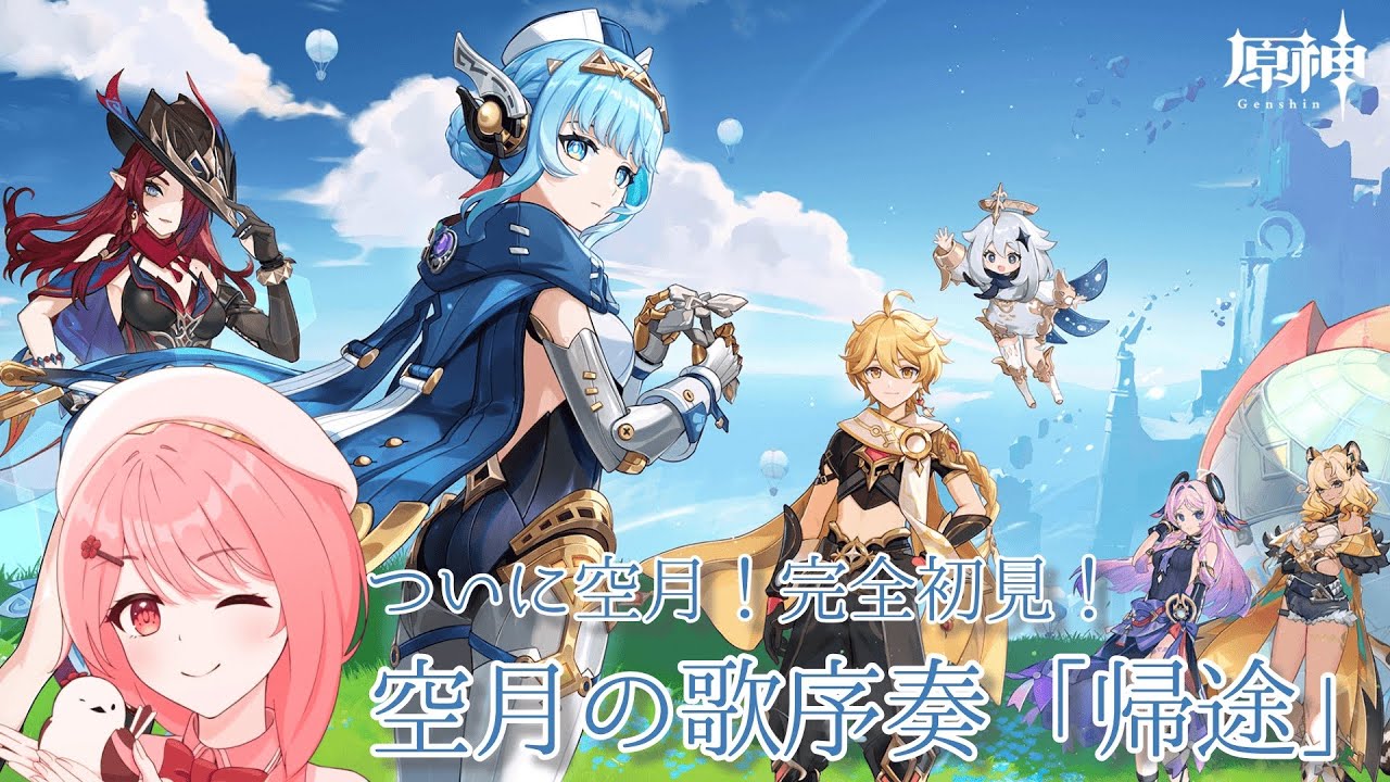 【#原神】完全初見！放浪者推しが行く、空月の歌序奏「帰途」♪【#羽鳥あん/#Vsinger/#VTuber】