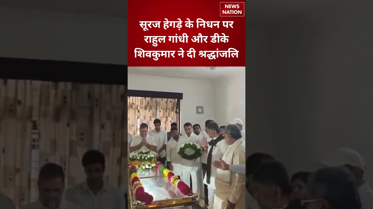 Rahul Gandhi और DK Shivakumar ने Suraj Hegde को दी श्रद्धांजलि | Congress | Bengaluru #shorts