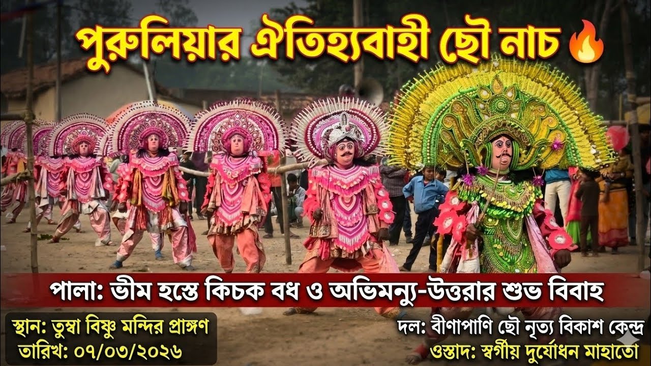 ভীম হস্তে কিচকবধ ও অভিমন্যু-উত্তরার শুভ বিবাহ_Duryadhan Mahato Chhau Nach_ঐতিহ্যবাহী ছৌ-নাচ