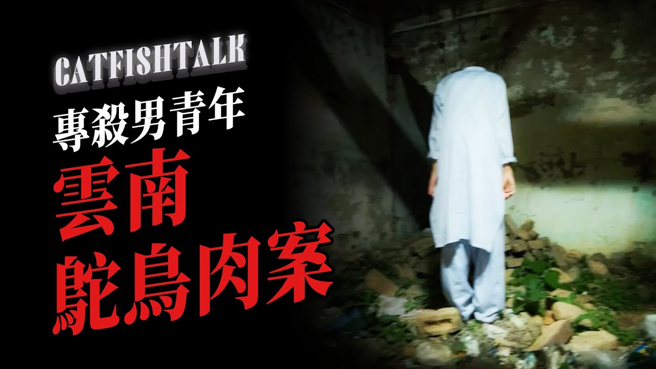 【案件靈異】兇手專殺男青年，雲南「鴕鳥肉」食人案；新加坡四童疊屍案；我在家裡被鬼上身【鯰魚夜話】
