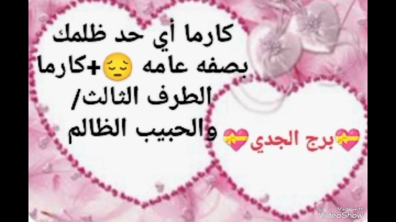 💝برج الجدي💝كارما أي حد ظلمك بصفه عامه 😔+ كارما الطرف الثالث/والحبيب الظالم #برج_الجدي