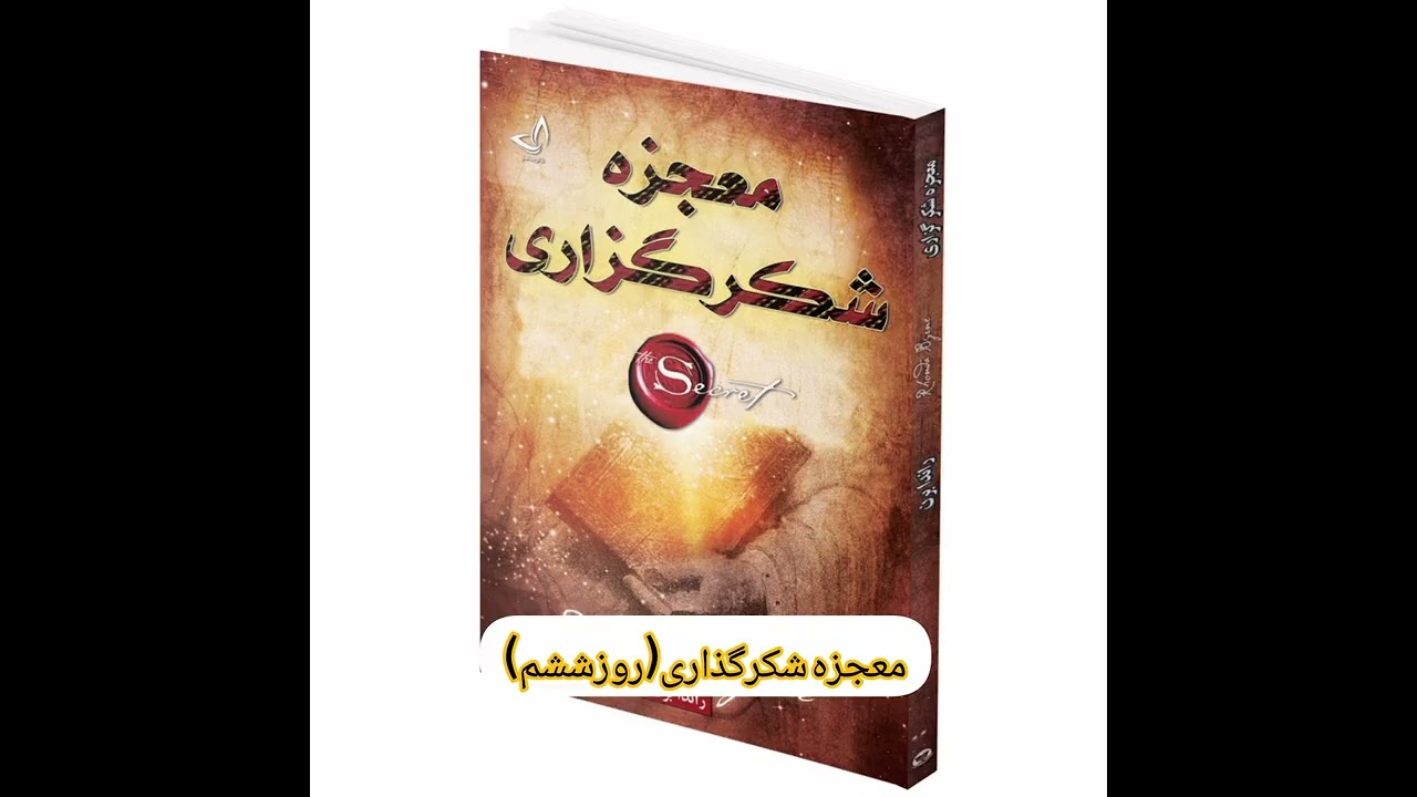 تحول درون باکتاب فوق العاده معجزه شکرگذاری(روزششم)📚✨ معجزه شکرگذاری - راندابرن ✨📚