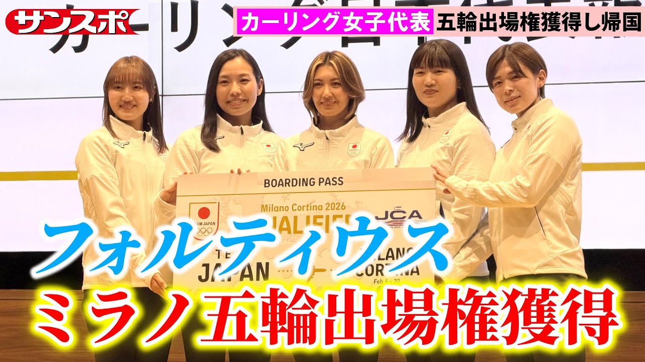 【カーリング】女子日本代表・フォルティウス、ミラノ五輪出場権を獲得し帰国「最高の準備重ねて金メダルを」