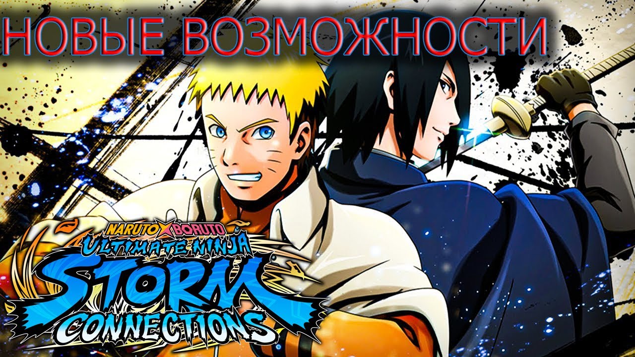 КАК ИГРАТЬ В НОВЫЙ НАРУТО/NARUTO STORM CONNECTIONS