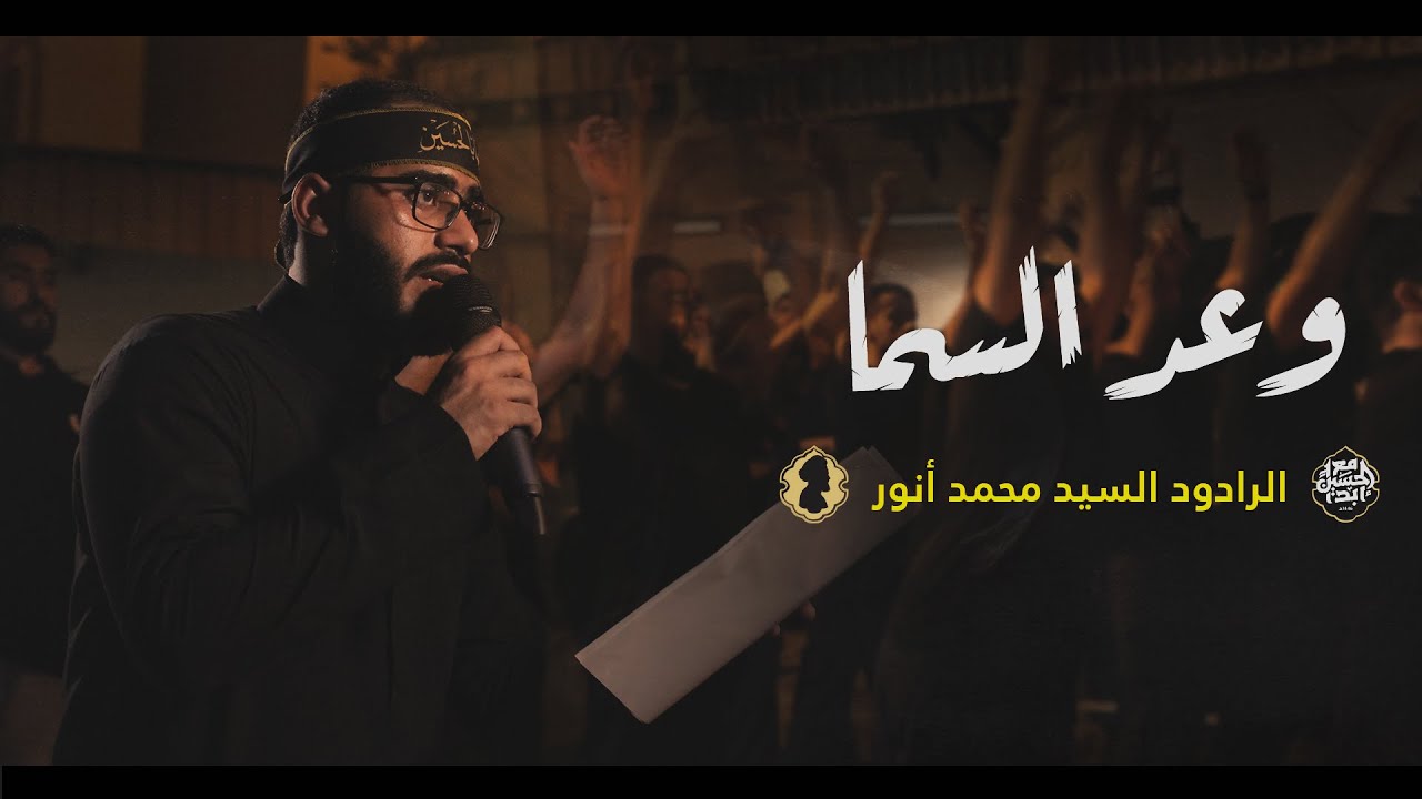 وعد السما | الرادود السيد محمود أنور
