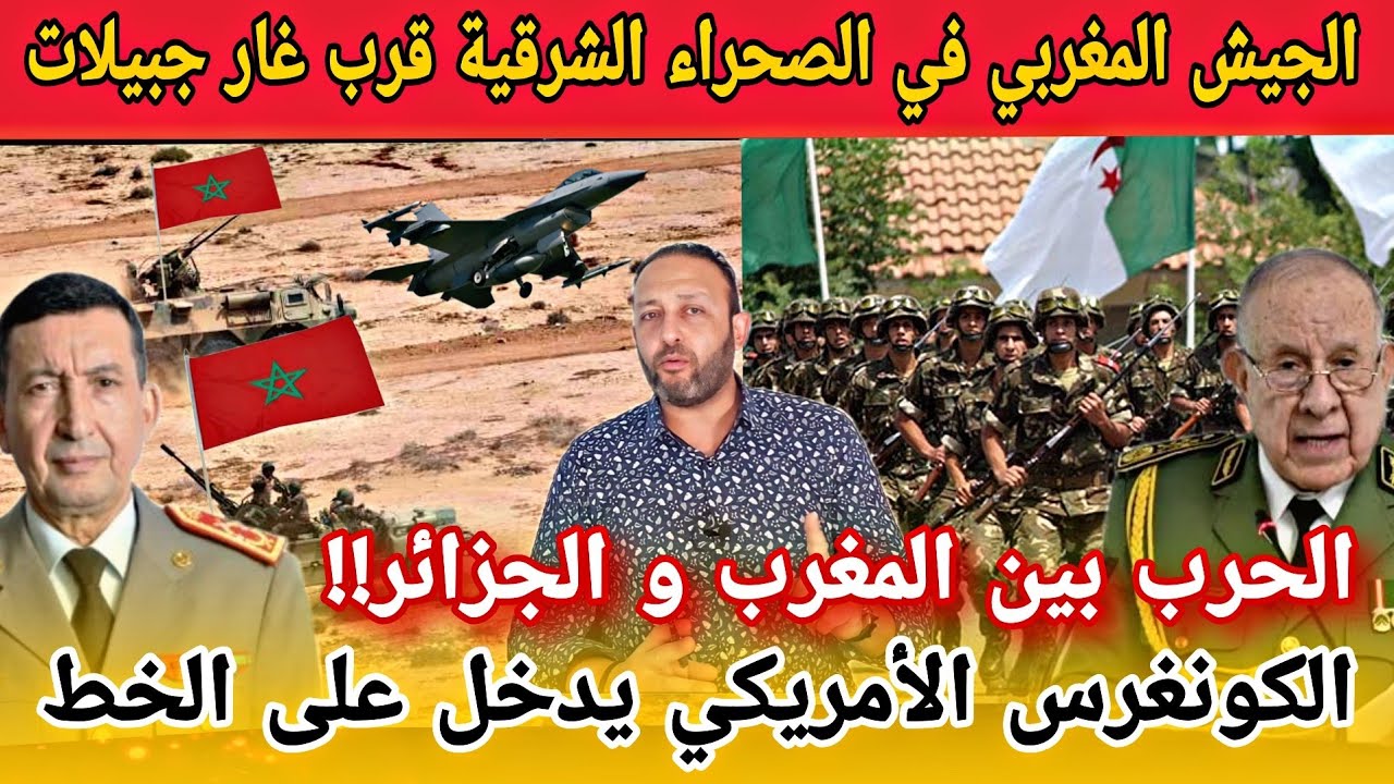 الجيش المغربي ينتشر بشكل عاجل بالصحراء الشرقية قرب غار جبيلات و الكونغرس الأمريكي يدخل على الخط