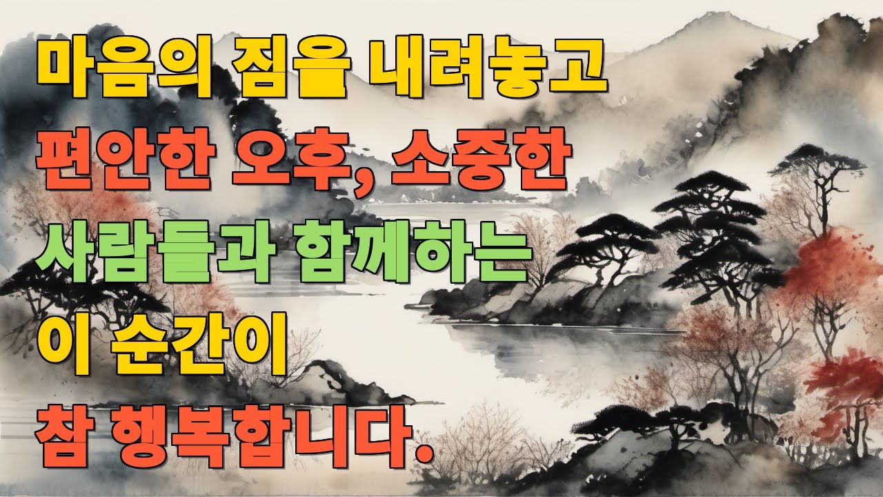 마음의 짐을 내려놓고 편안한 오후, 소중한 사람들과 함께하는 이 순간이 참 행복합니다.