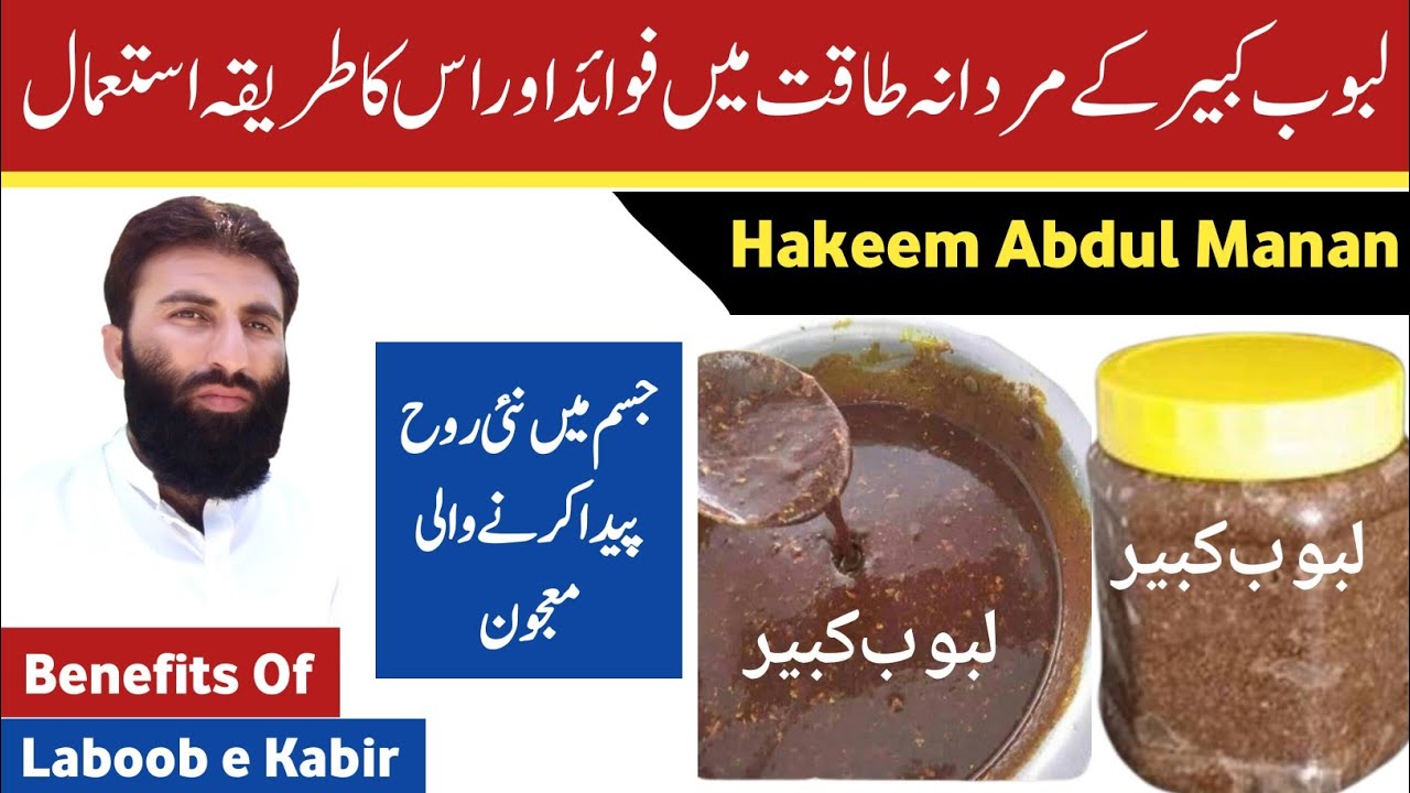 Laboob e Kabir/Kabeer Ke Fawaid | Labub Kabir Benefit In Urdu/Hindi | Labub Kabir Ke Fayde In Urdu