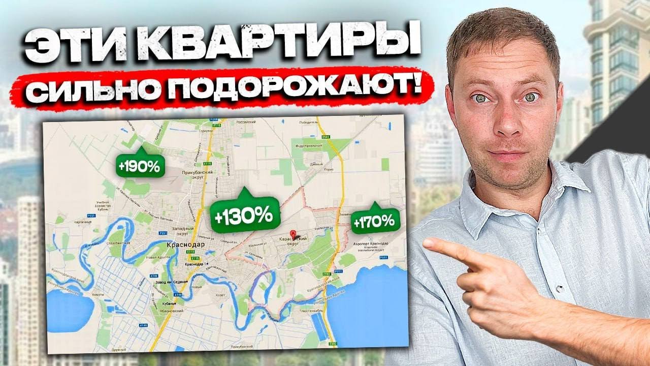 5 РАЙОНОВ Краснодара, где точно подорожают квартиры в 2-3 раза!