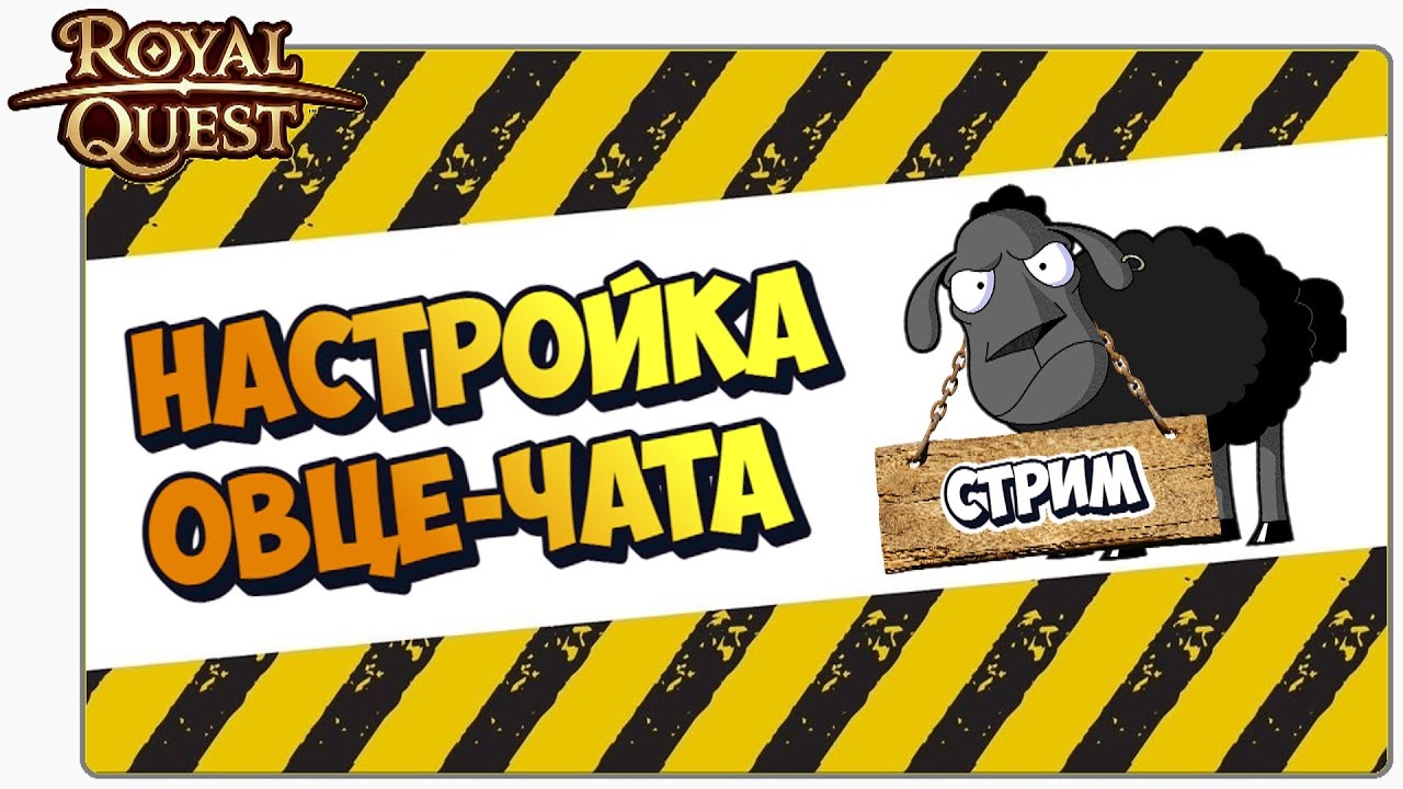 🔴 Royal Quest Стрим. Настраиваю Шип Чат + Фарм. Данжи. Общение