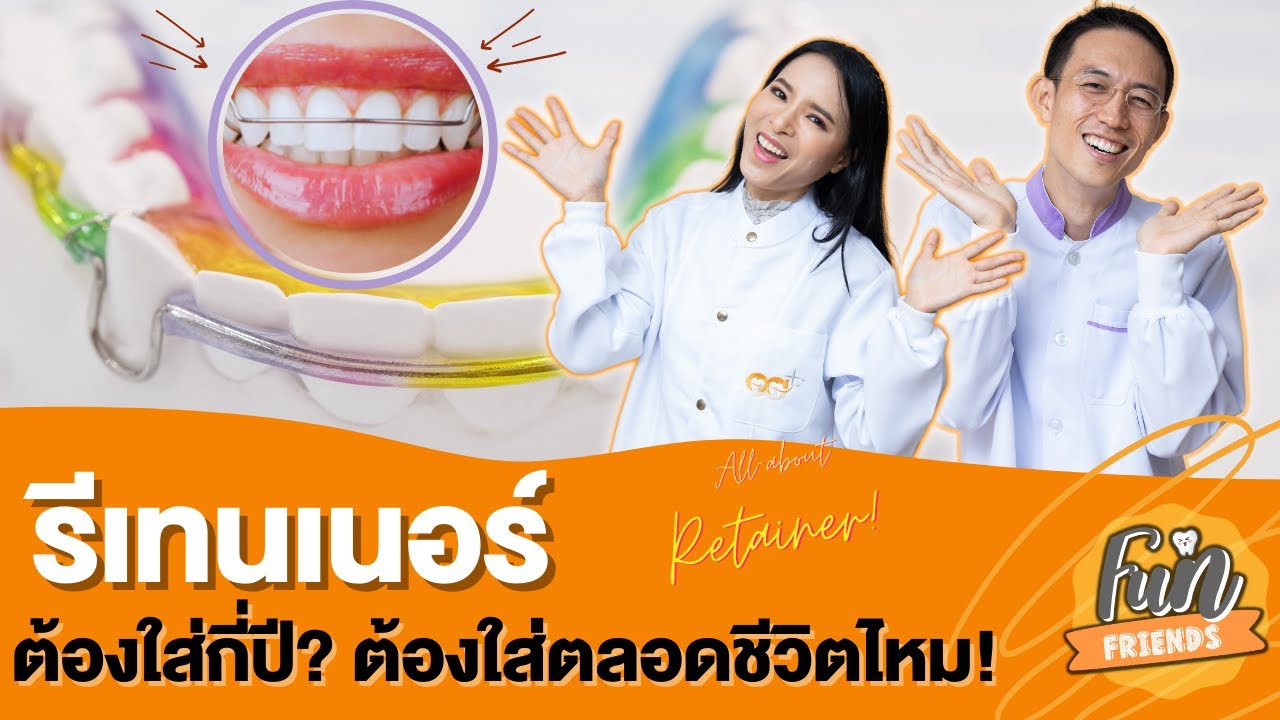 รีเทนเนอร์ ต้องใส่กี่ปี? ต้องใส่ตลอดชีวิตไหม! |FunFriends เพื่อนกันฟันดี|