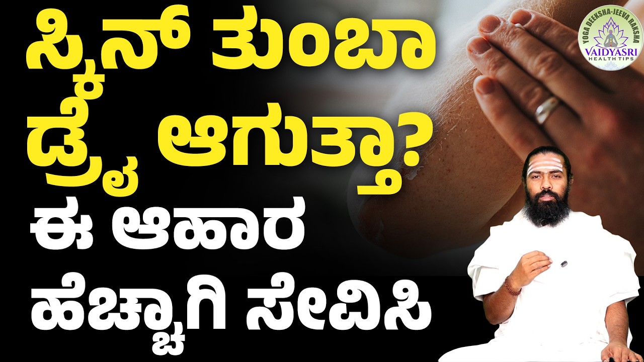 ಚರ್ಮದ ಕಾಯಿಲೆಗೆ ಇದೇ ಮುಖ್ಯ ಕಾರಣ | Skin Care - Dry Skin Natural Ayurvedic Tips | Vaidyasri Health Tips