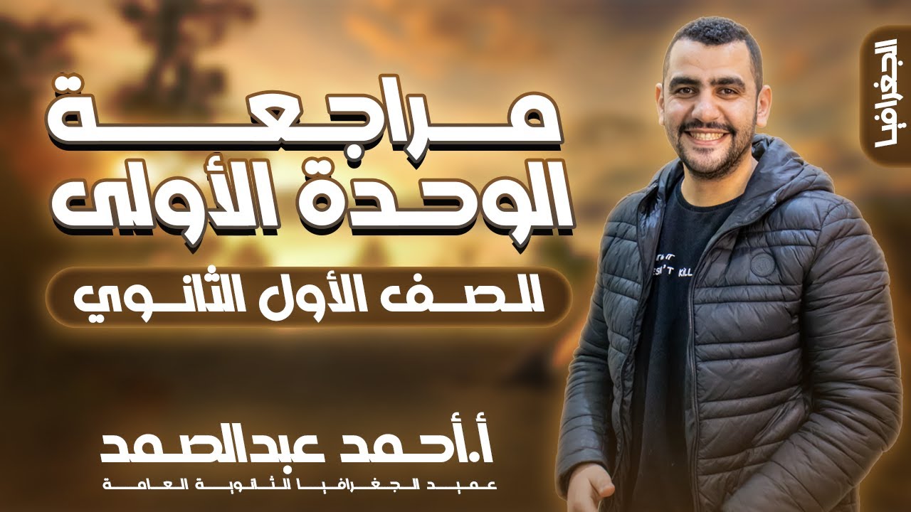 مراجعة علي الوحدة الأولي في الجغرافيا -  الصف الأول الثانوي - أ/ أحمد عبدالصمد