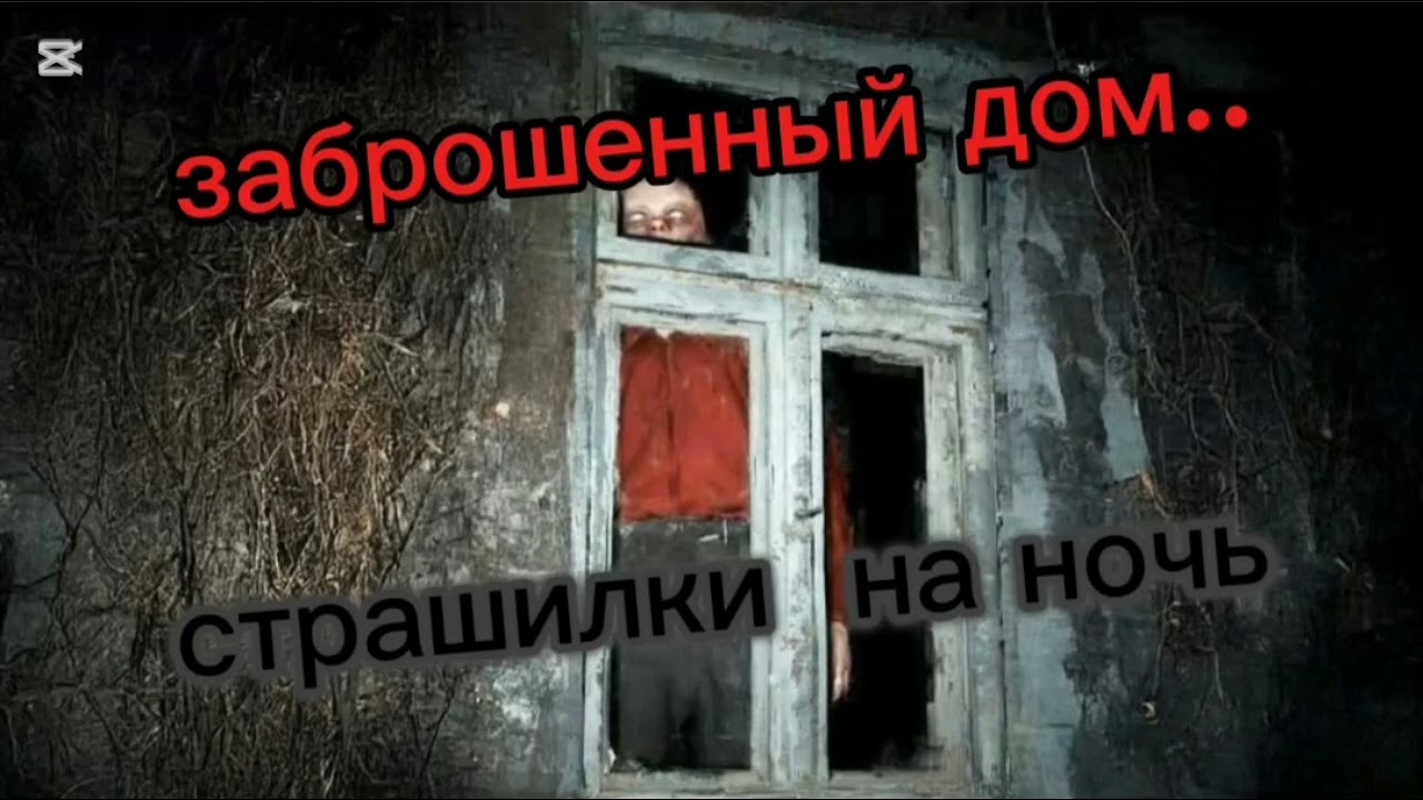 Заброшенный дом 🏚 Страшные истории на ночь 🌙 