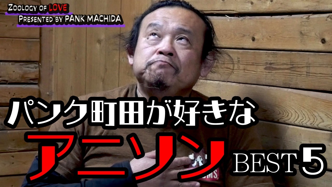 パンク町田が好きなアニソン・ベスト5