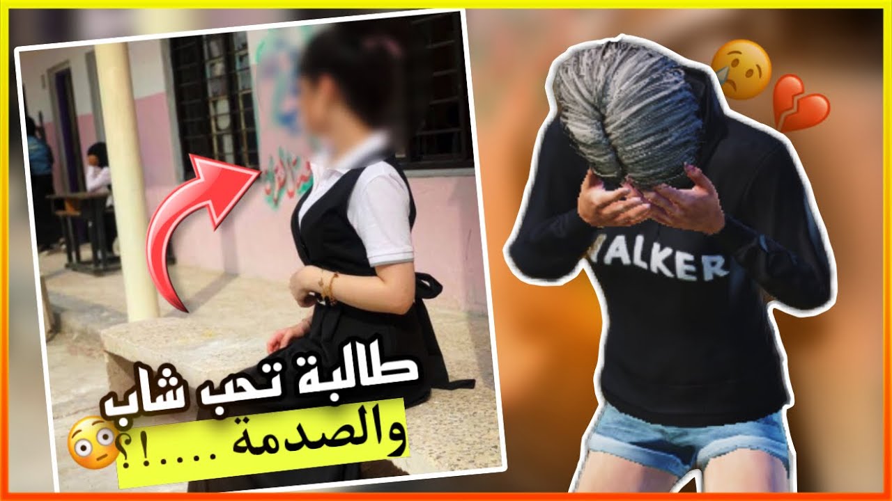 قصة سارة (طالبة تحب شاب والنهاية …..!؟) 💔😢