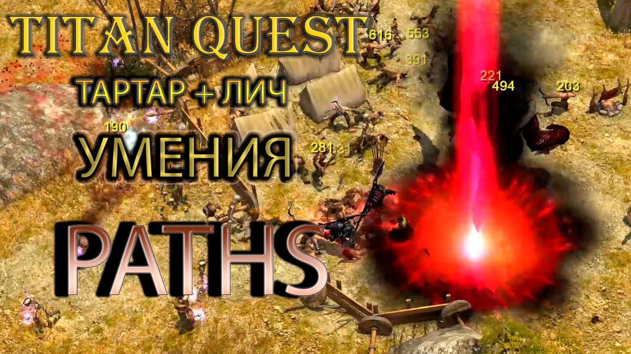 Paths: демонстрация умений тартар и лич. [Titan Quest: моды]