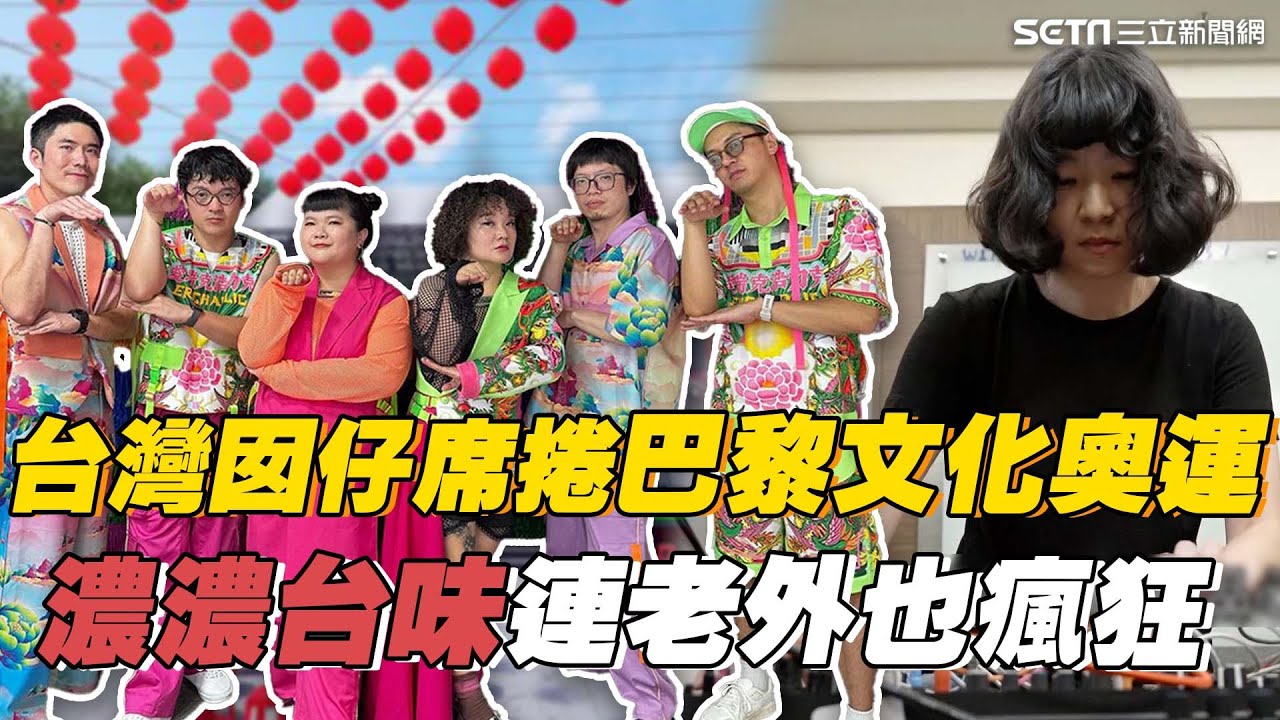 電子花車搬到法國！台灣囡仔席捲#巴黎文化奧運 唱出濃濃台味連老外也瘋狂 #同根生 #跑跑機器人｜台灣新思路｜94要賺錢