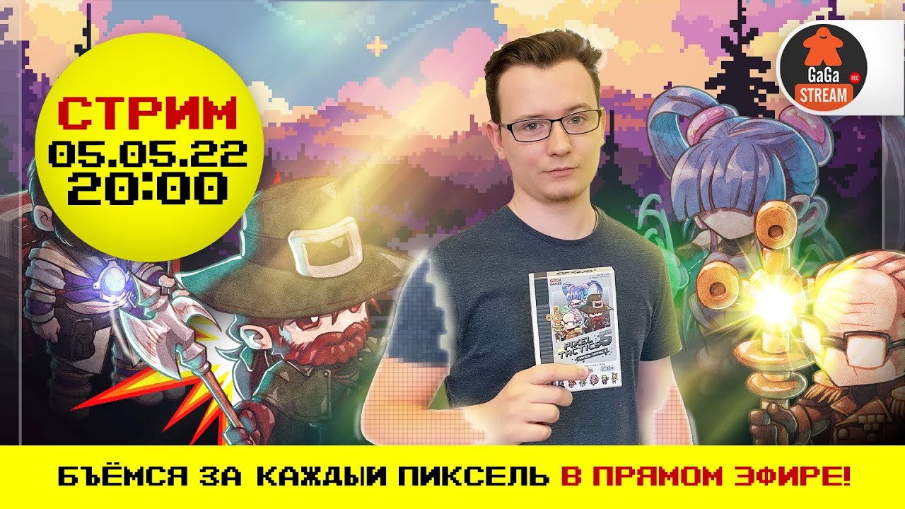 Стрим по игре Пиксель Тактикс 5